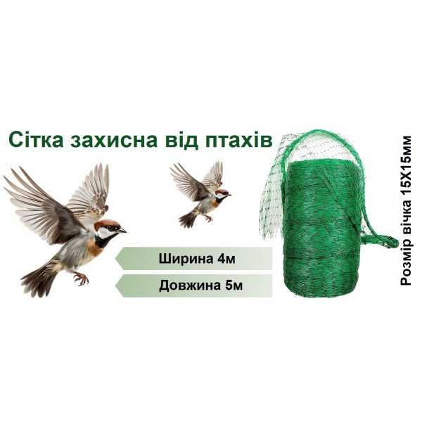 Захисна пластикова сітка від птахів, ширина 4м, довжина 5м